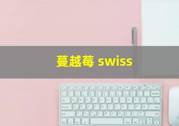 蔓越莓 swiss